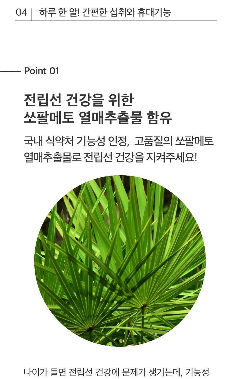 전립소 쏘팔메토 60캡슐 (2개월분) 상세페이지 4