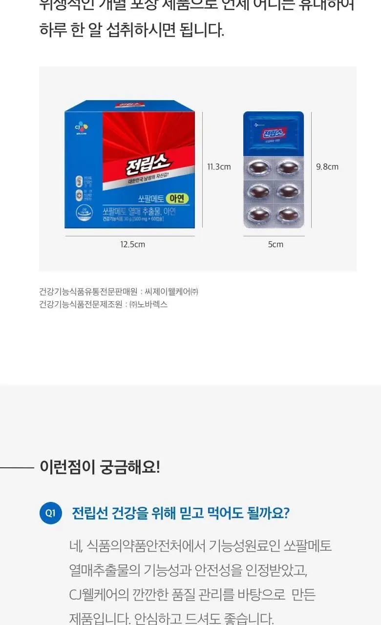 전립소 쏘팔메토 60캡슐 (2개월분) 상세페이지 8