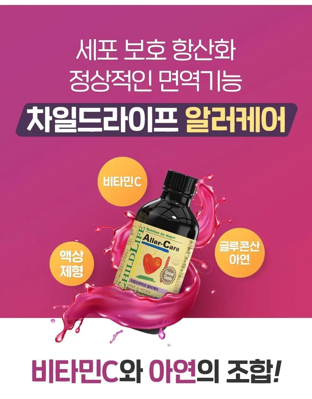차일드라이프 알러케어 118ml 상세페이지 10