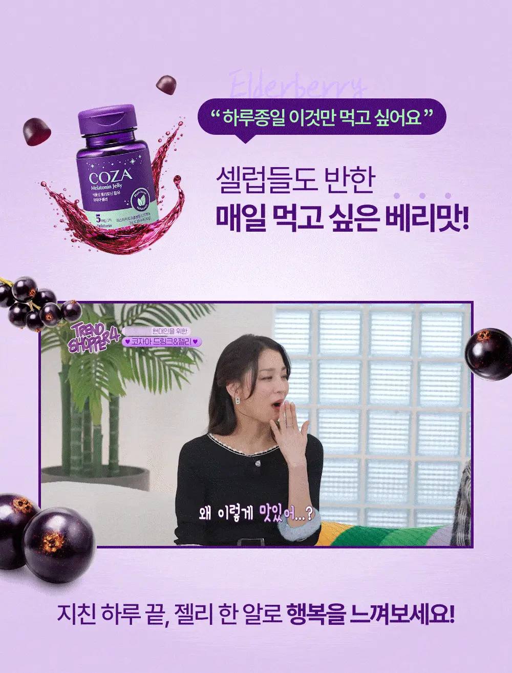 코자아 식물성 멜라토닌 함유 젤리/드링크 (단품/기획) 상세페이지 4
