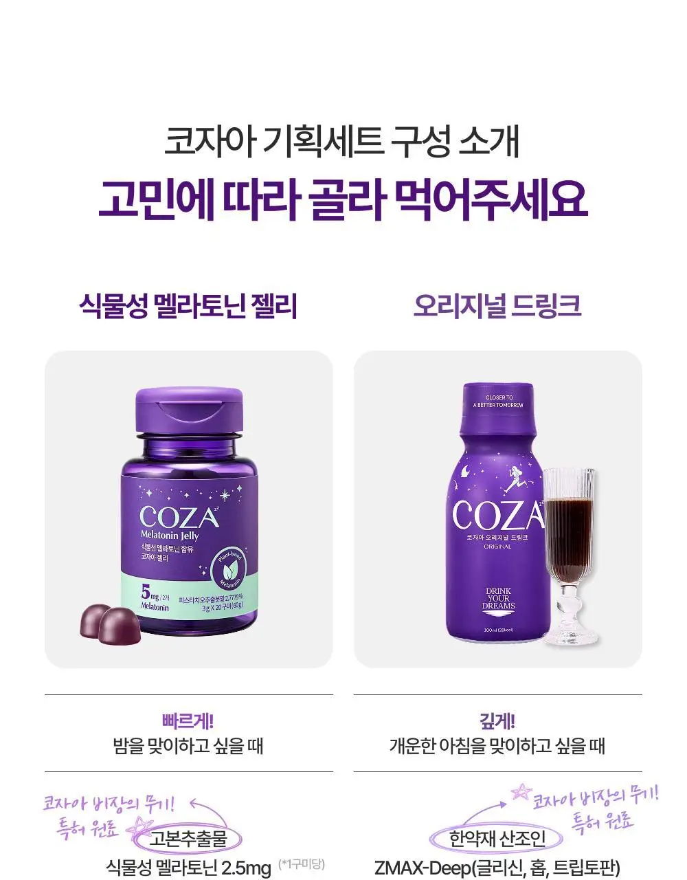 코자아 식물성 멜라토닌 함유 젤리/드링크 (단품/기획) 상세페이지 5
