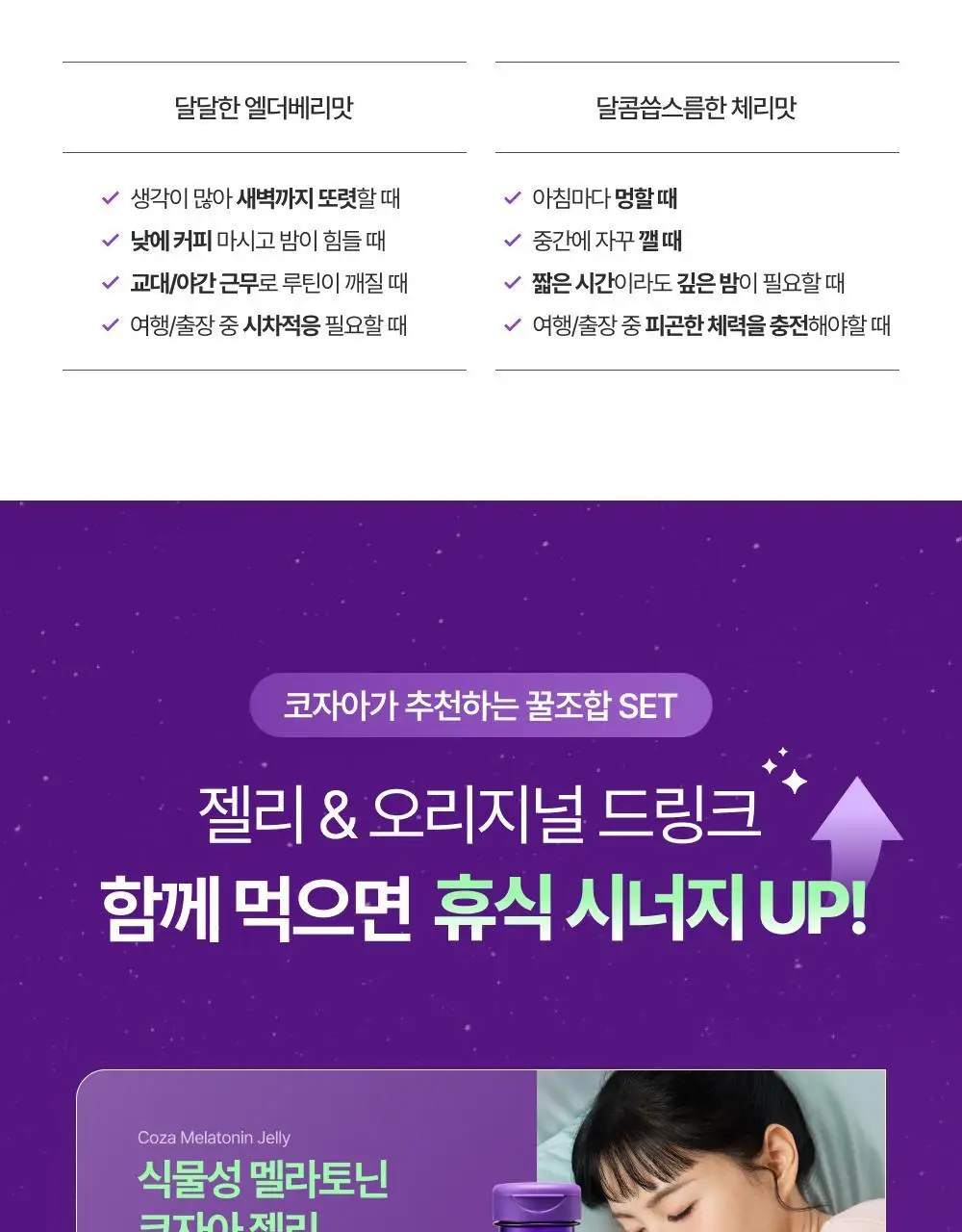 코자아 식물성 멜라토닌 함유 젤리/드링크 (단품/기획) 상세페이지 6