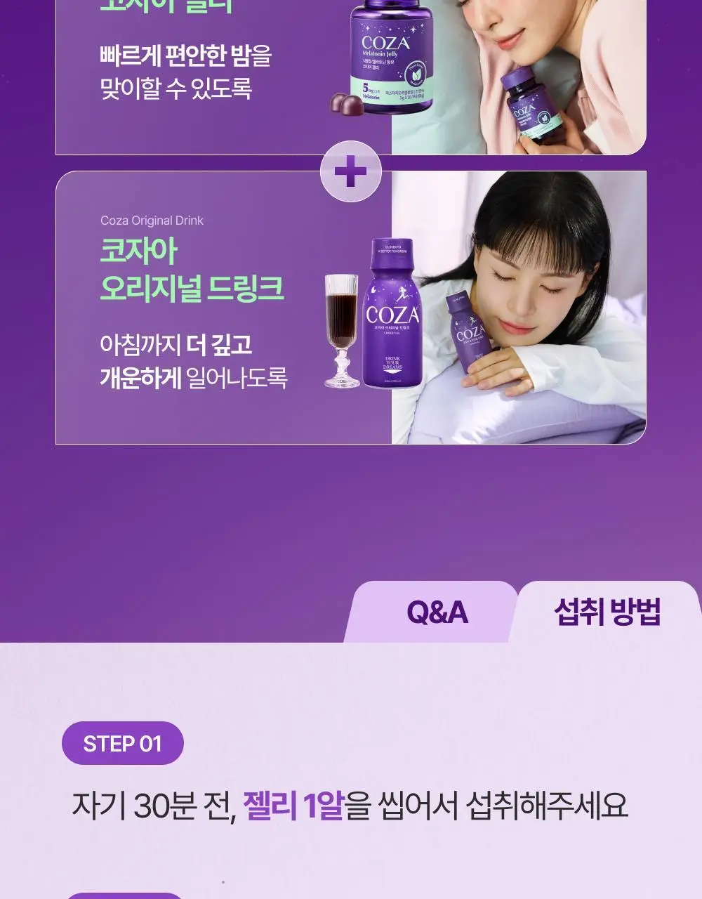 코자아 식물성 멜라토닌 함유 젤리/드링크 (단품/기획) 상세페이지 7