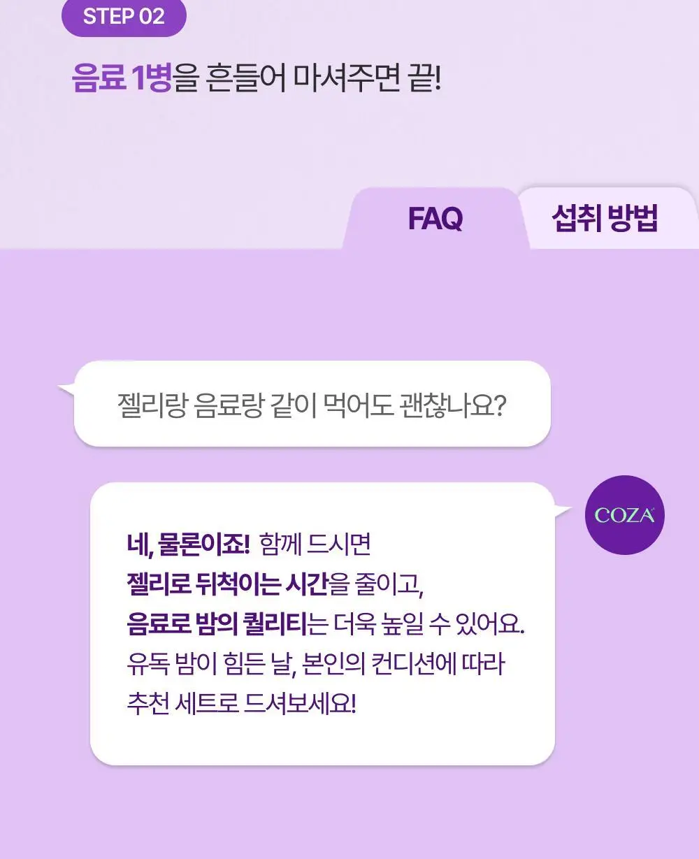코자아 식물성 멜라토닌 함유 젤리/드링크 (단품/기획) 상세페이지 8