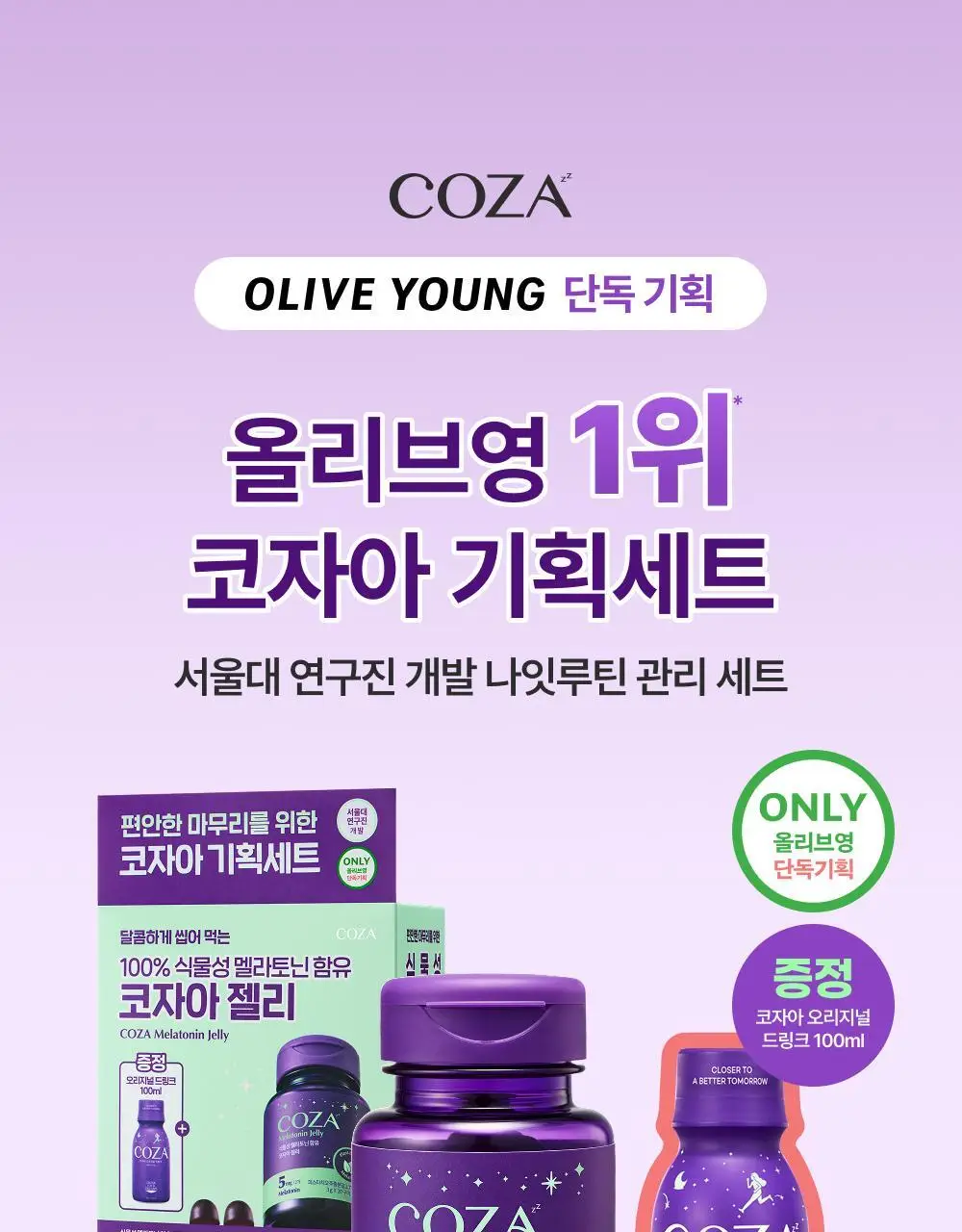 코자아 식물성 멜라토닌 함유 젤리/드링크 (단품/기획) 상세페이지 9