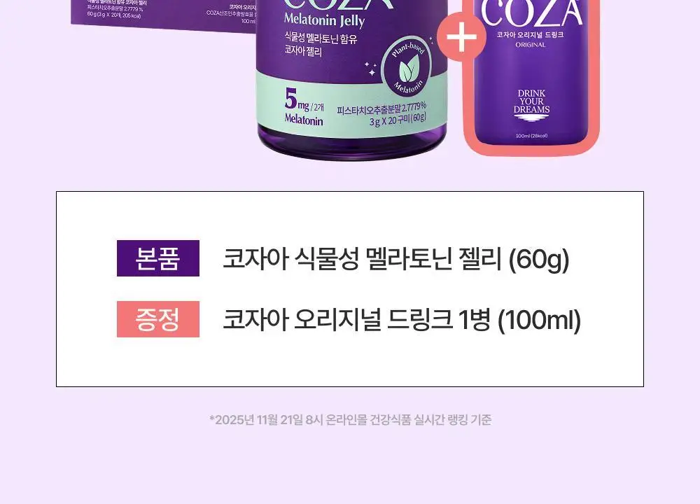 코자아 식물성 멜라토닌 함유 젤리/드링크 (단품/기획) 상세페이지 10