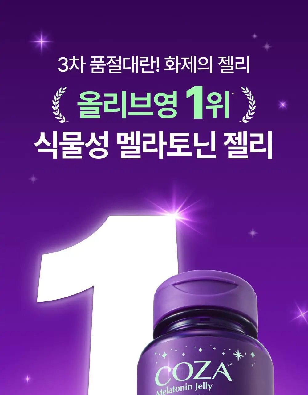 코자아 식물성 멜라토닌 함유 젤리/드링크 (단품/기획) 상세페이지 12