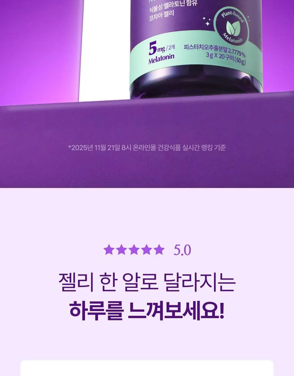 코자아 식물성 멜라토닌 함유 젤리/드링크 (단품/기획) 상세페이지 13