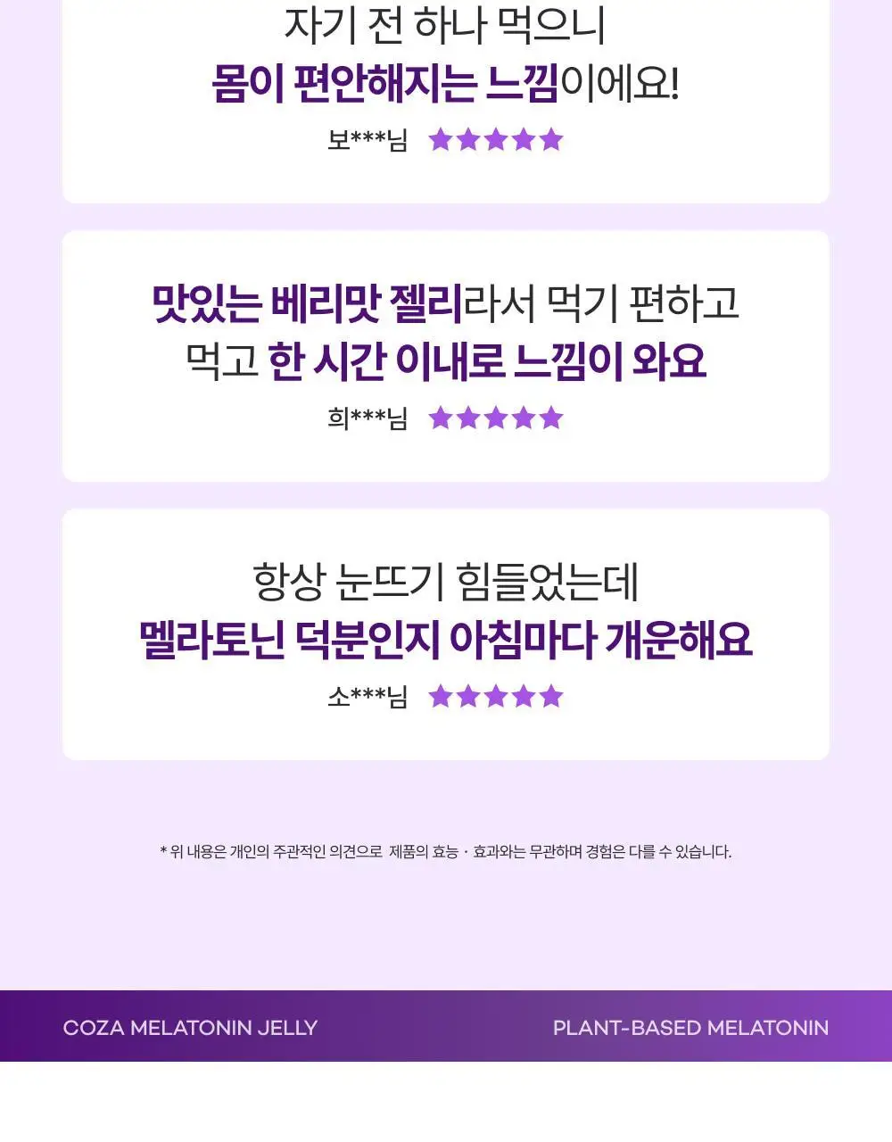 코자아 식물성 멜라토닌 함유 젤리/드링크 (단품/기획) 상세페이지 14