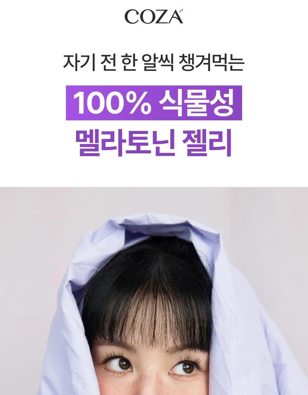 코자아 식물성 멜라토닌 함유 젤리/드링크 (단품/기획) 상세페이지 15