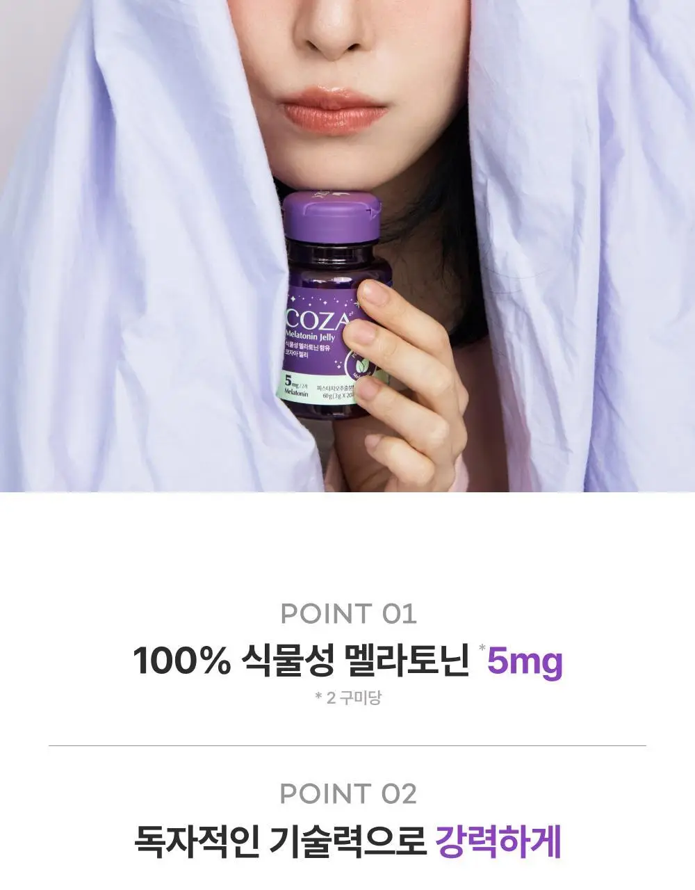 코자아 식물성 멜라토닌 함유 젤리/드링크 (단품/기획) 상세페이지 16