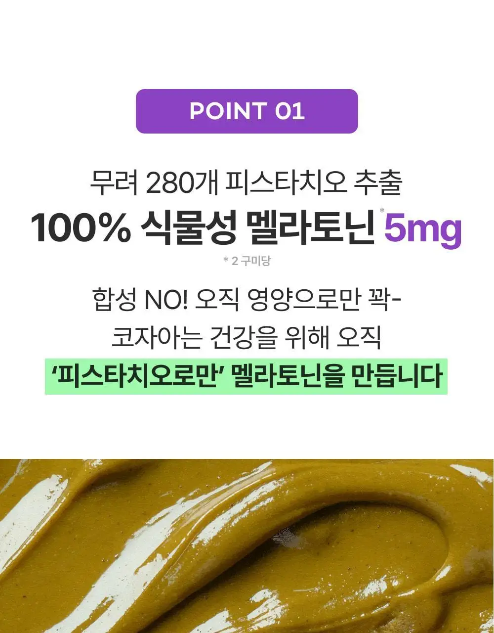 코자아 식물성 멜라토닌 함유 젤리/드링크 (단품/기획) 상세페이지 20