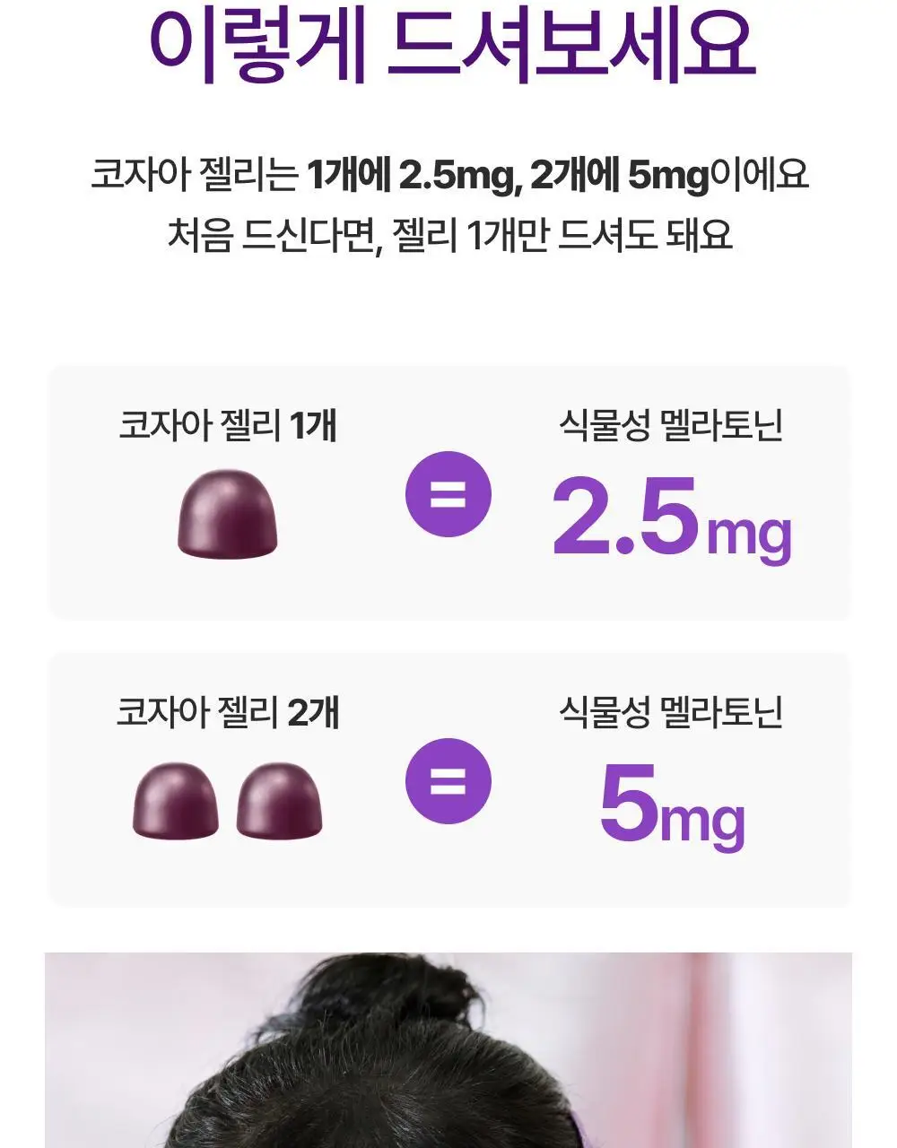 코자아 식물성 멜라토닌 함유 젤리/드링크 (단품/기획) 상세페이지 43