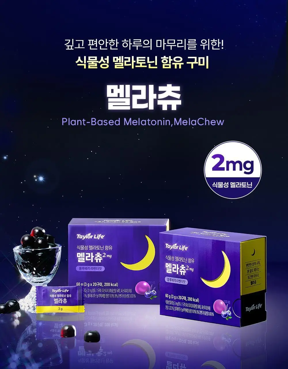 테일러 테일러라이프 멜라츄 20구미 (20일분) (온) 상세페이지 2