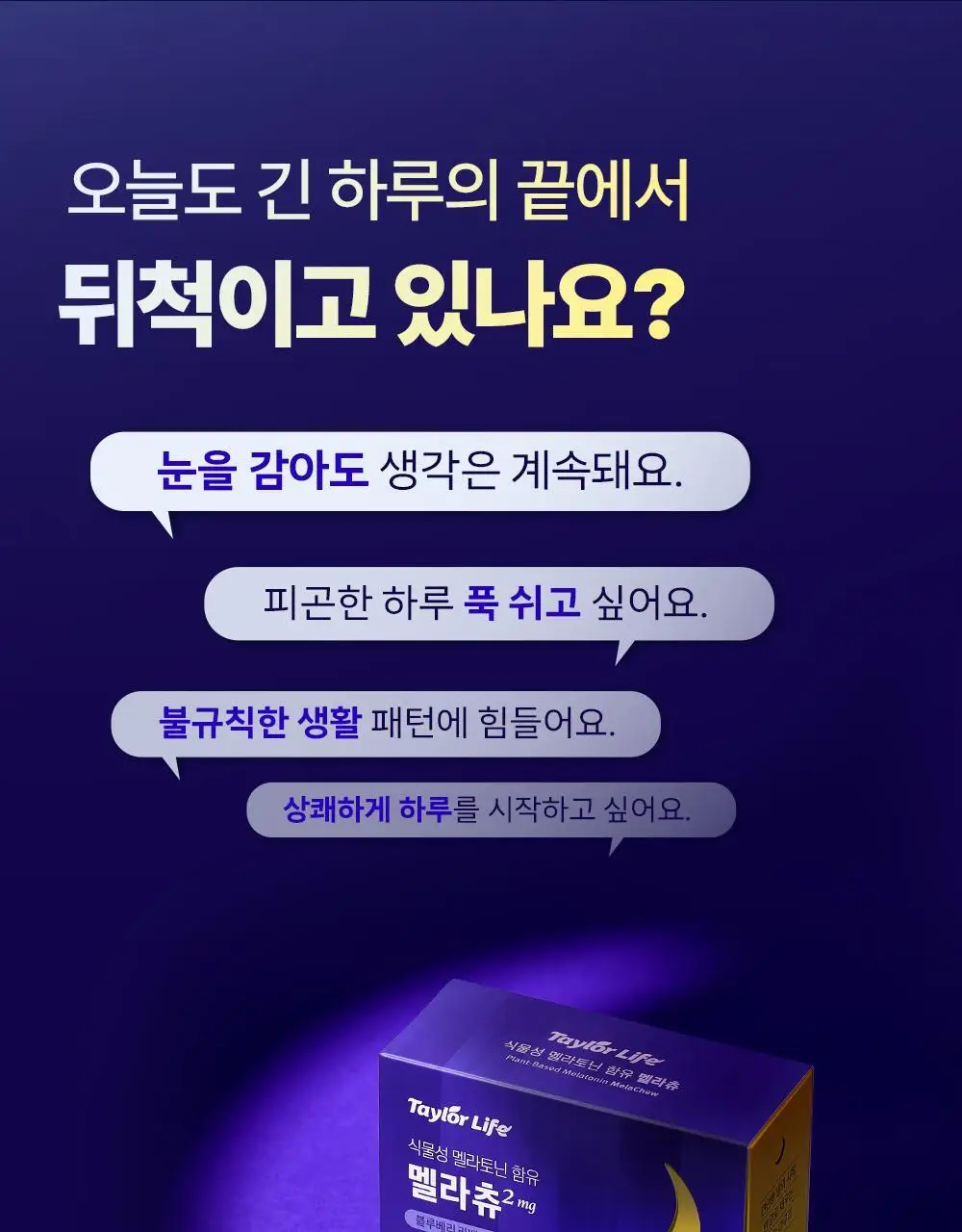 테일러 테일러라이프 멜라츄 20구미 (20일분) (온) 상세페이지 6