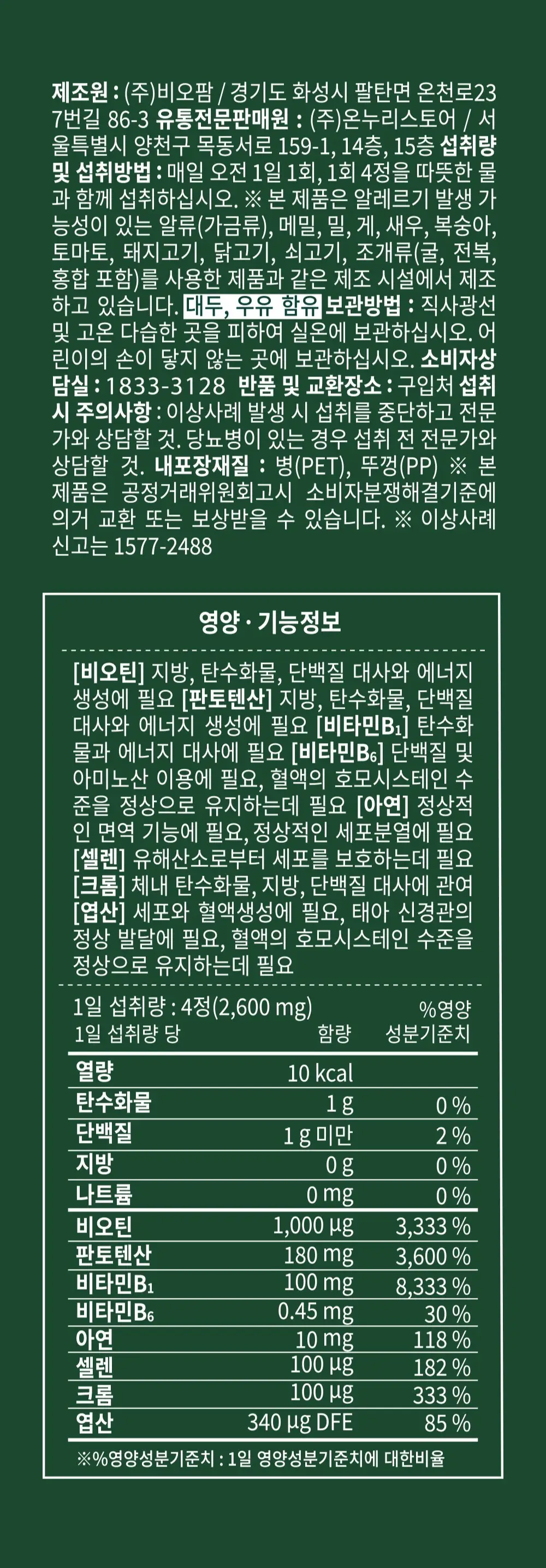 판토모나 비오틴 하이퍼포머 240정 (60일분) 상세페이지 7