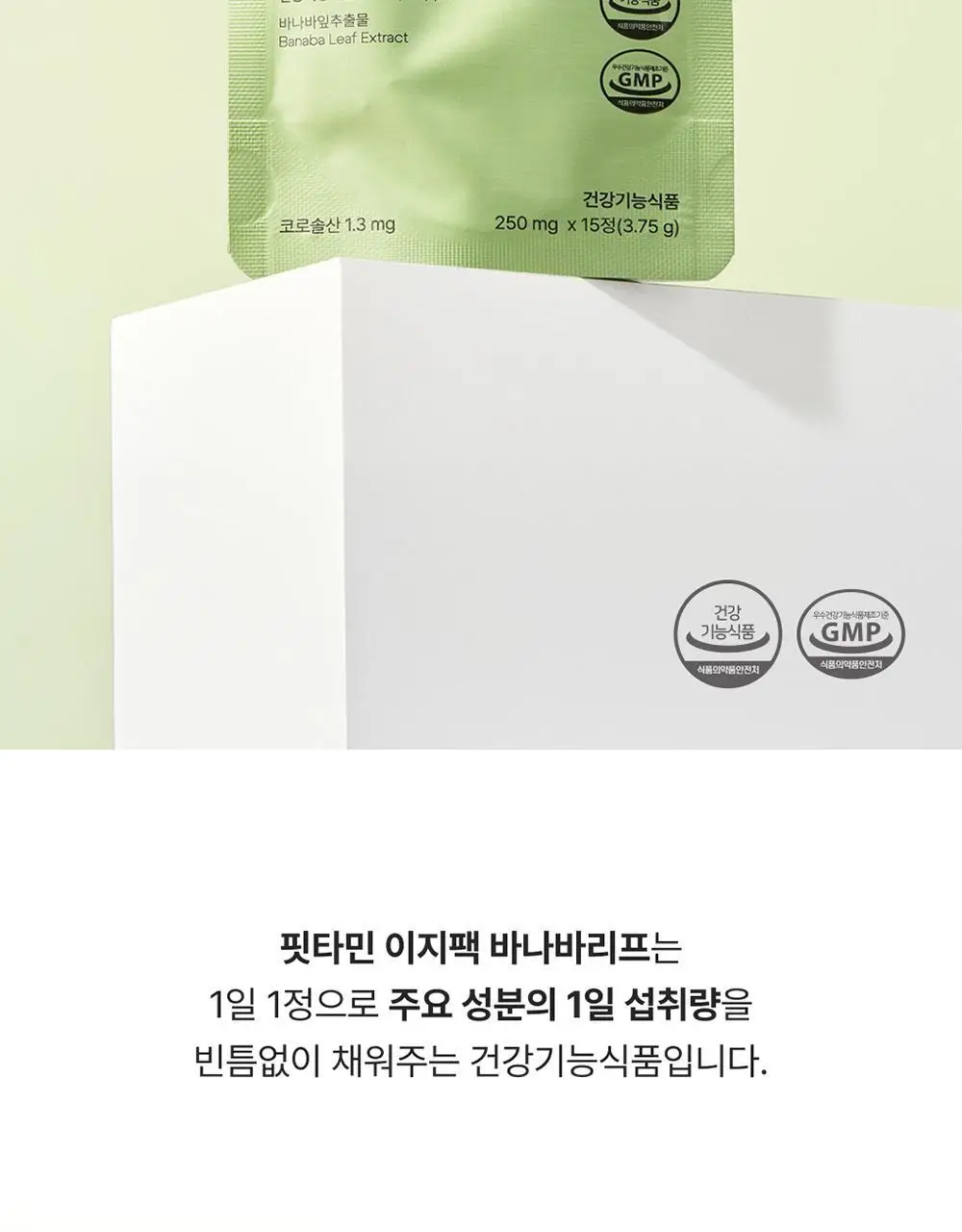 핏타민 이지팩 바나바리프 15정 (15일분) 상세페이지 8
