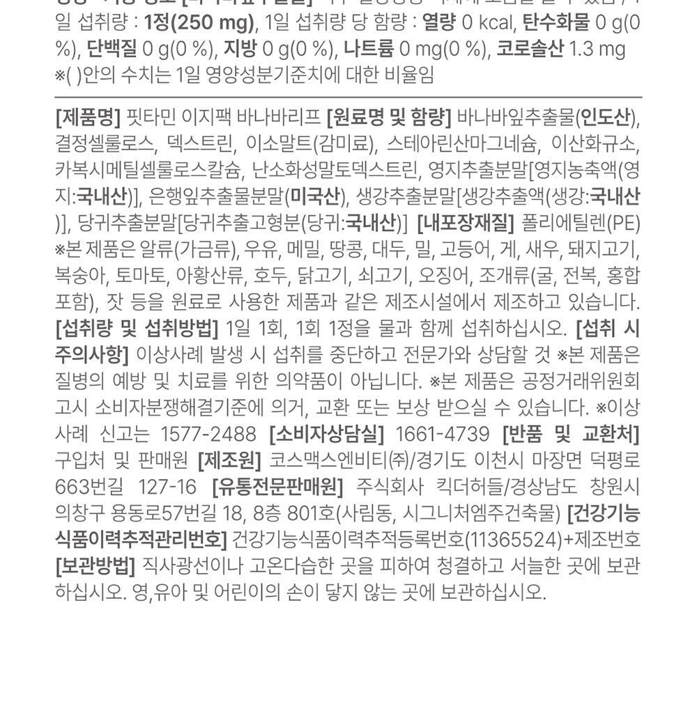 핏타민 이지팩 바나바리프 15정 (15일분) 상세페이지 39