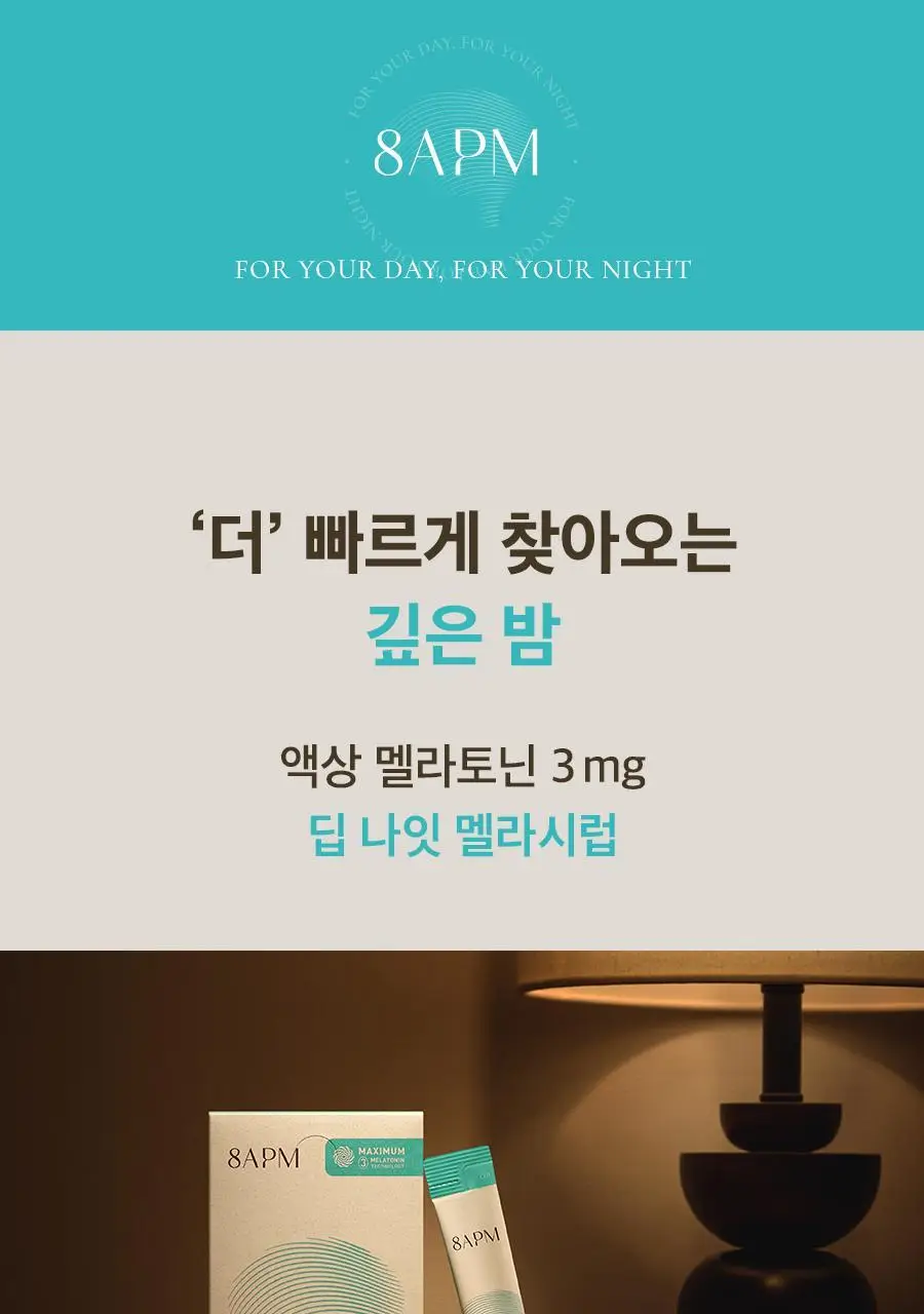 8APM 딥 나잇 멜라시럽 12ml 20포 (20일분) 상세페이지 3