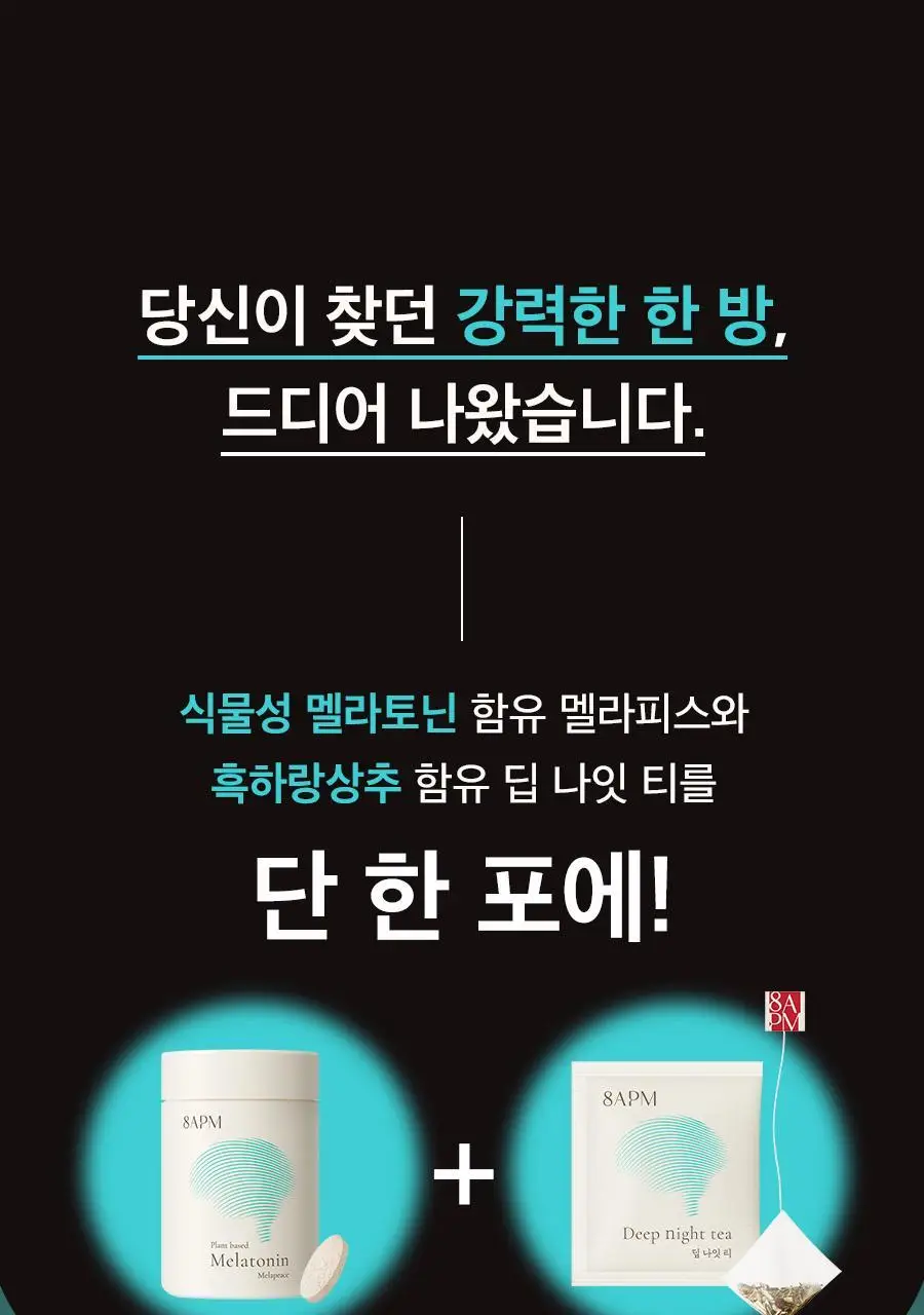 8APM 딥 나잇 멜라시럽 12ml 20포 (20일분) 상세페이지 5