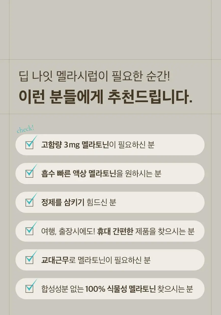 8APM 딥 나잇 멜라시럽 12ml 20포 (20일분) 상세페이지 13