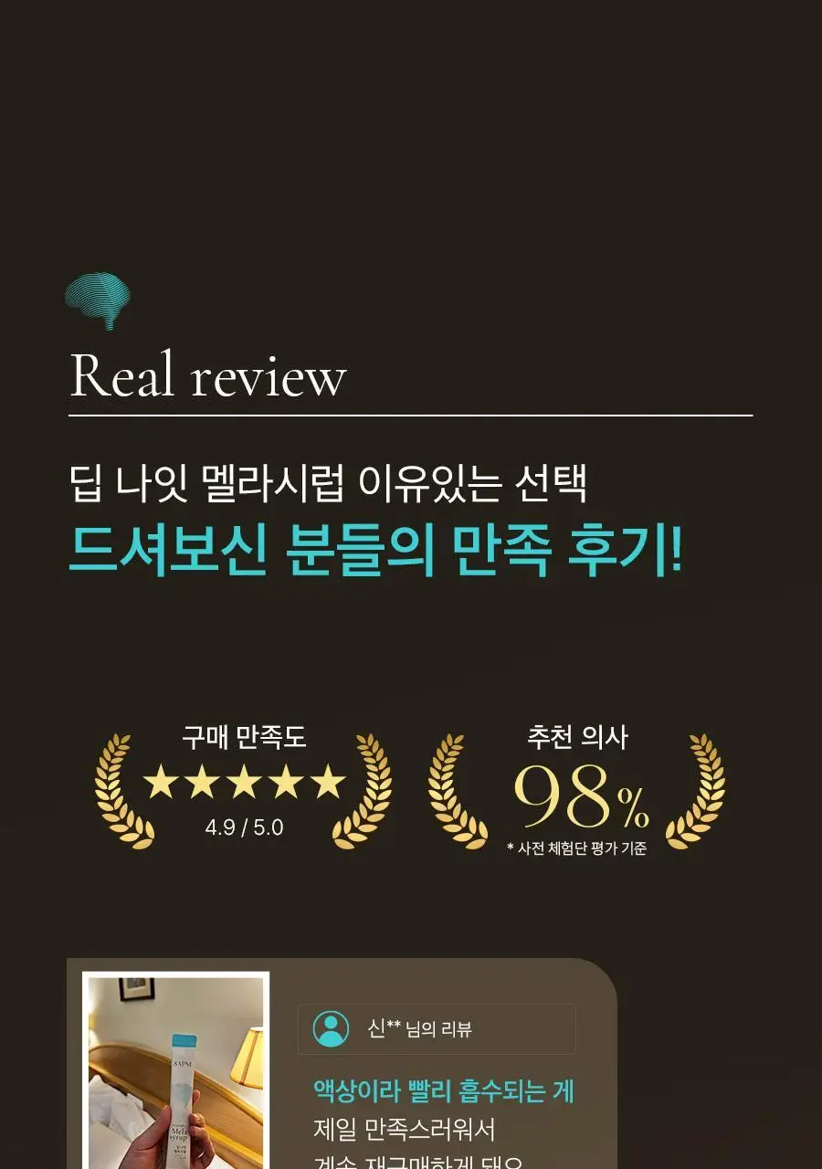 8APM 딥 나잇 멜라시럽 12ml 20포 (20일분) 상세페이지 15