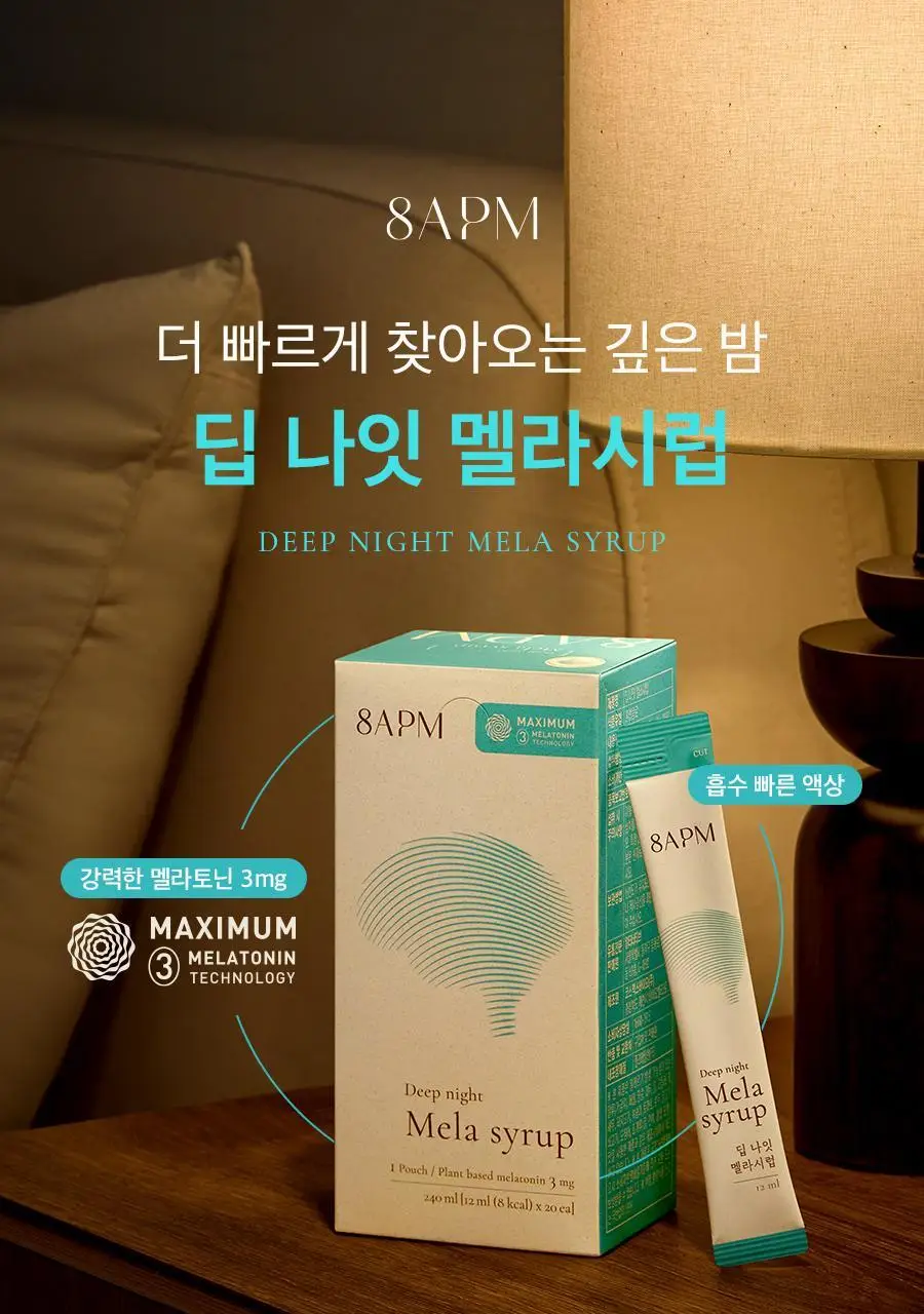 8APM 딥 나잇 멜라시럽 12ml 20포 (20일분) 상세페이지 18