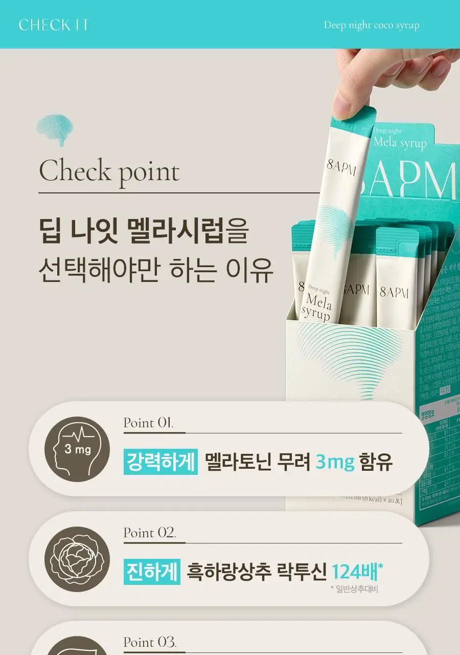 8APM 딥 나잇 멜라시럽 12ml 20포 (20일분) 상세페이지 20