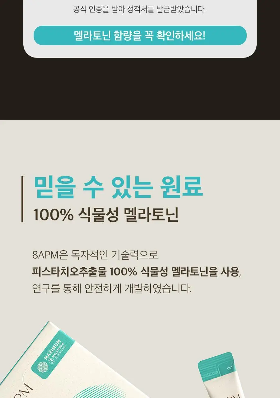 8APM 딥 나잇 멜라시럽 12ml 20포 (20일분) 상세페이지 25