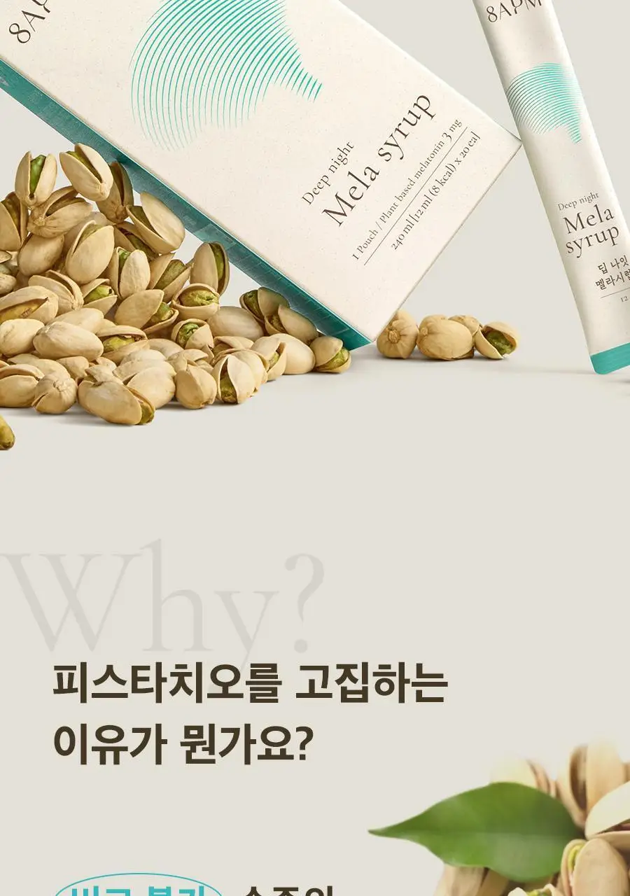 8APM 딥 나잇 멜라시럽 12ml 20포 (20일분) 상세페이지 26