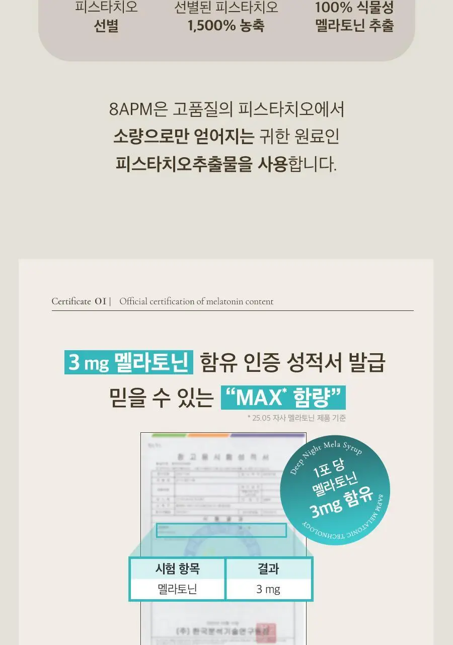8APM 딥 나잇 멜라시럽 12ml 20포 (20일분) 상세페이지 28