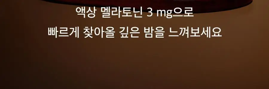 8APM 딥 나잇 멜라시럽 12ml 20포 (20일분) 상세페이지 46
