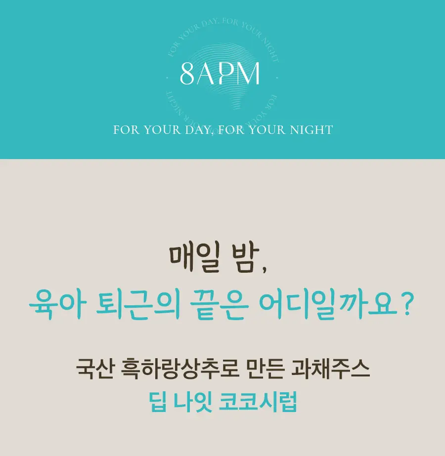 8APM 딥 나잇 코코시럽 12ml 20포 (20일분) 상세페이지 3