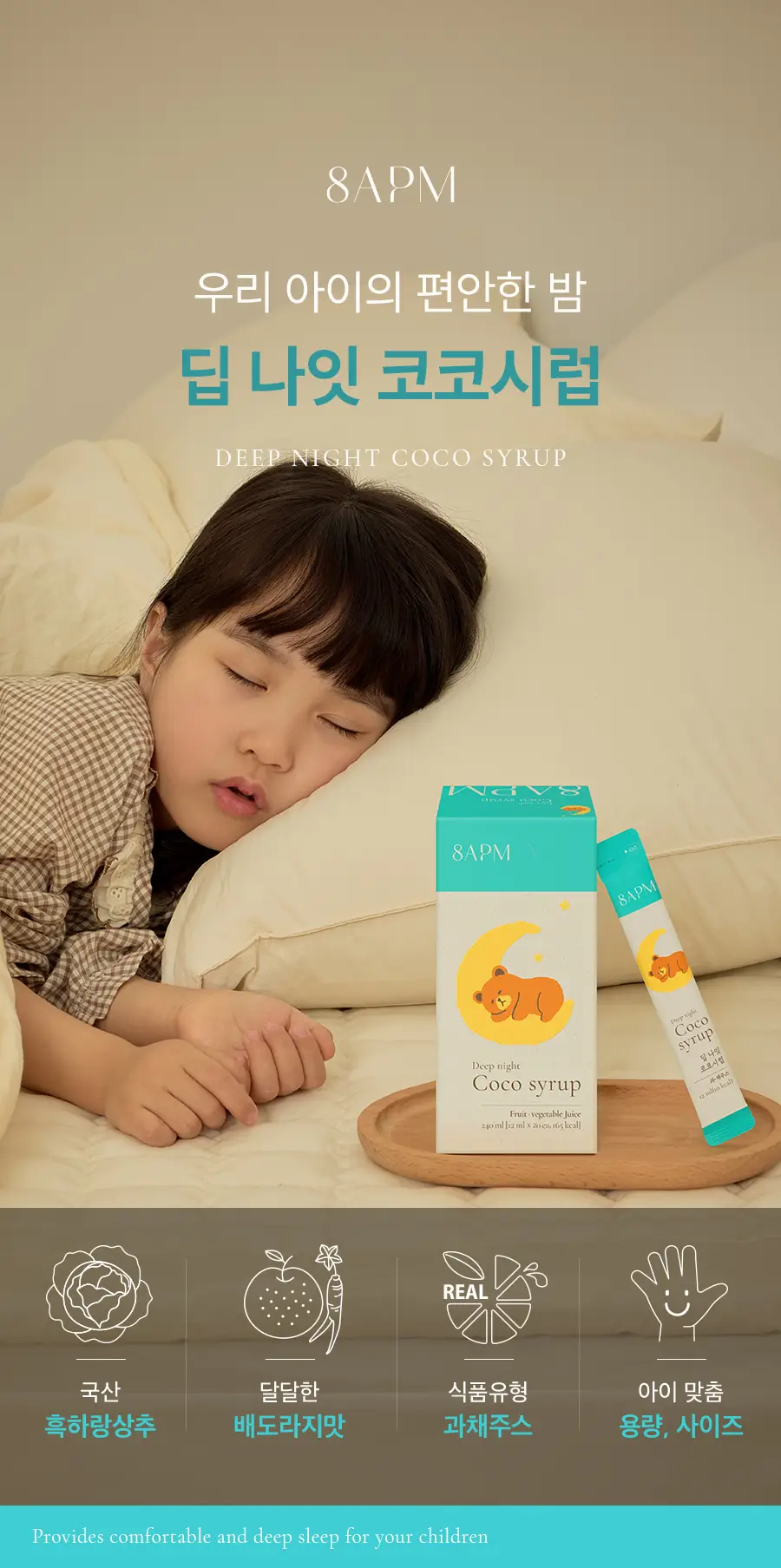8APM 딥 나잇 코코시럽 12ml 20포 (20일분) 상세페이지 5
