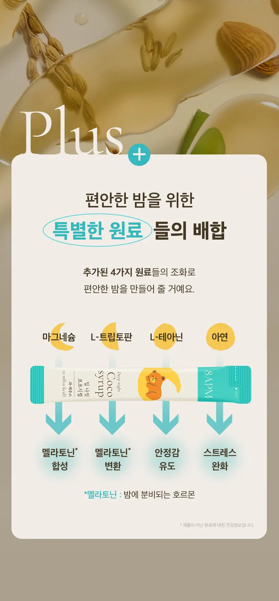 8APM 딥 나잇 코코시럽 12ml 20포 (20일분) 상세페이지 9