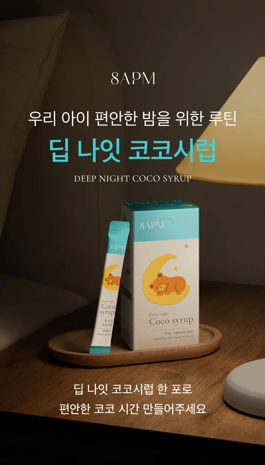 8APM 딥 나잇 코코시럽 12ml 20포 (20일분) 상세페이지 13