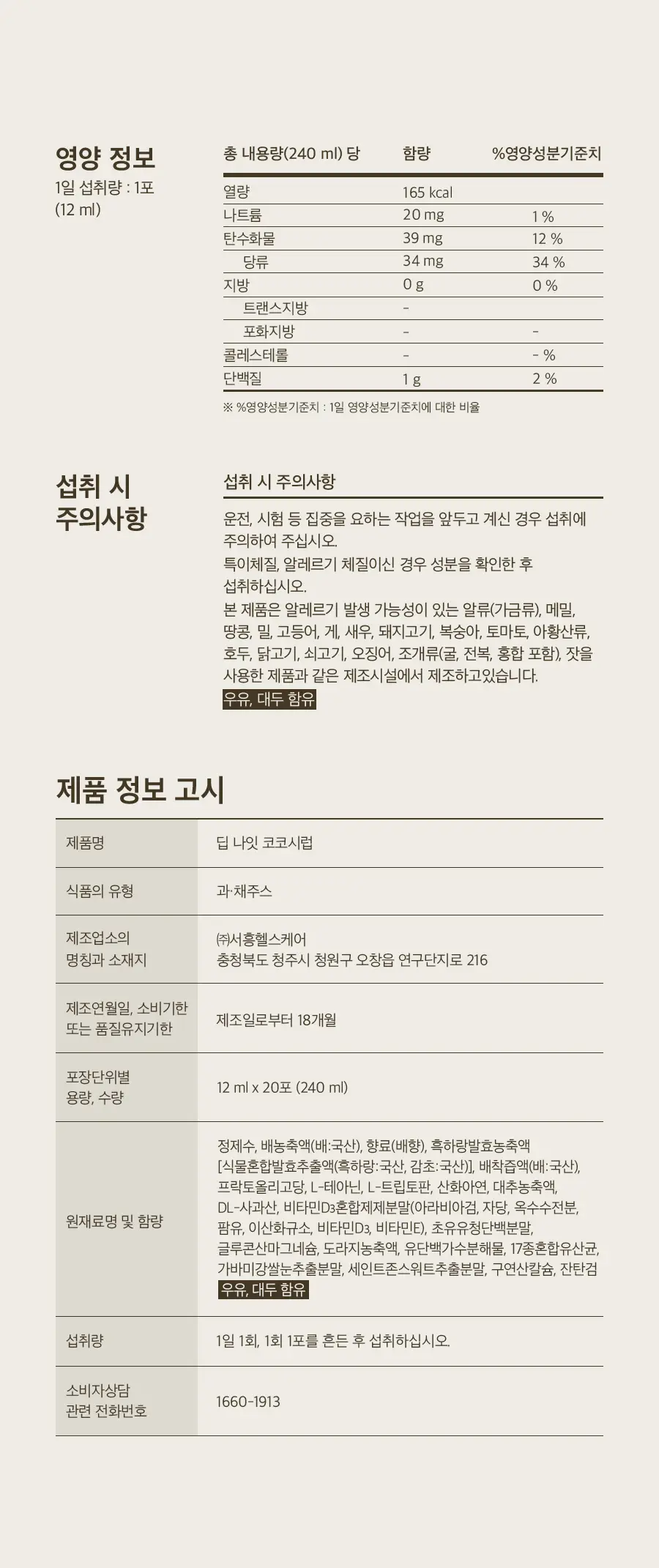 8APM 딥 나잇 코코시럽 12ml 20포 (20일분) 상세페이지 14