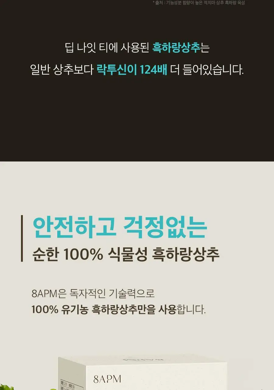 8APM 딥 나잇 티 1.5gX20개입 (20일분) 상세페이지 22