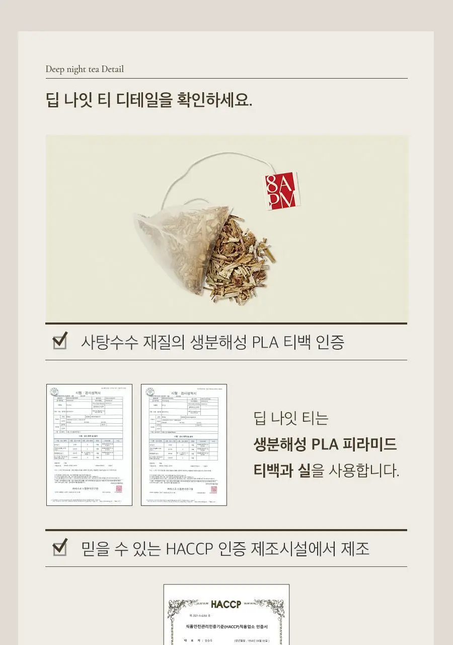 8APM 딥 나잇 티 1.5gX20개입 (20일분) 상세페이지 39