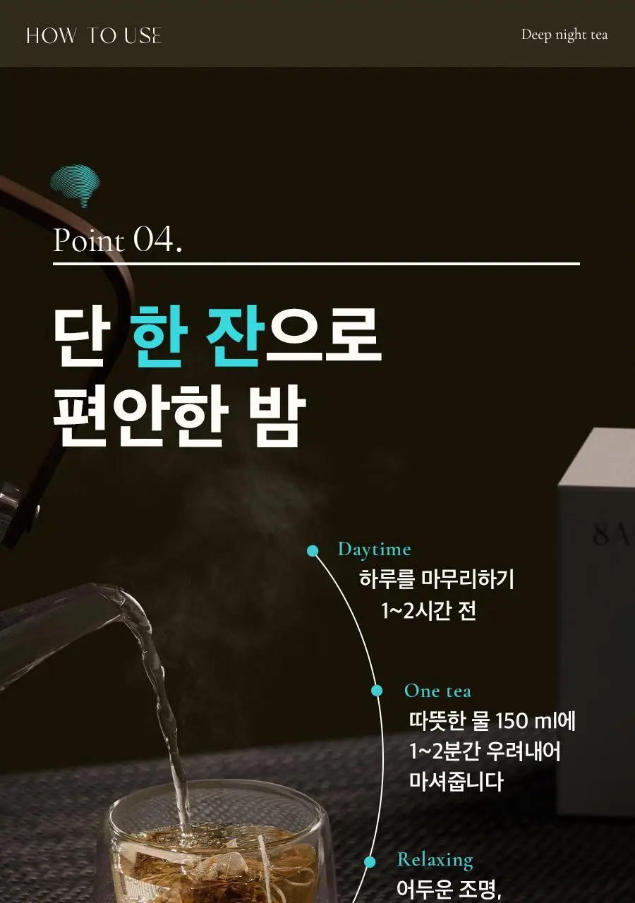8APM 딥 나잇 티 1.5gX20개입 (20일분) 상세페이지 41