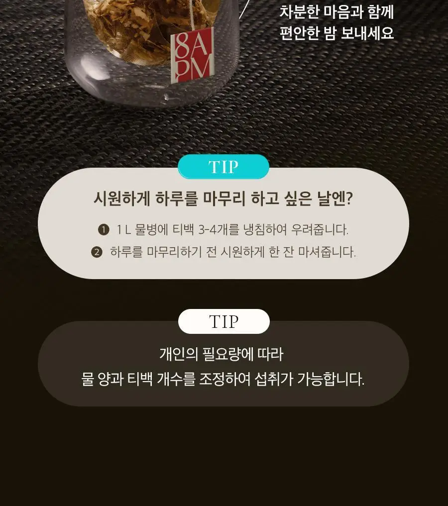 8APM 딥 나잇 티 1.5gX20개입 (20일분) 상세페이지 42