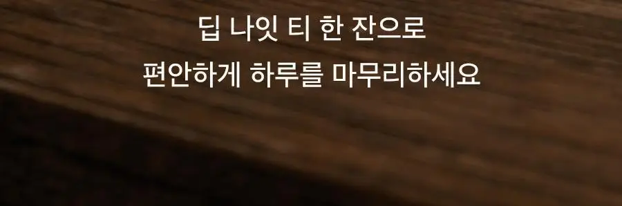 8APM 딥 나잇 티 1.5gX20개입 (20일분) 상세페이지 44