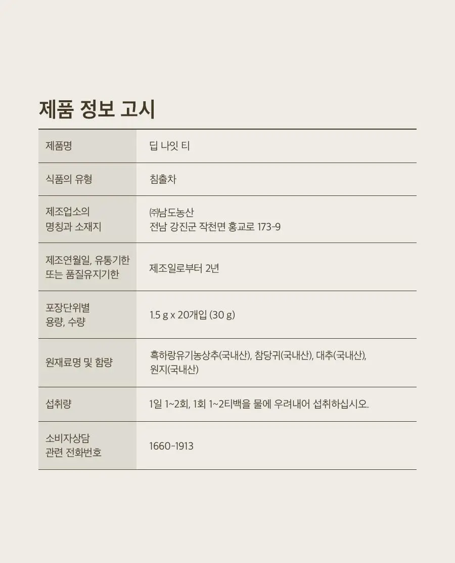 8APM 딥 나잇 티 1.5gX20개입 (20일분) 상세페이지 45