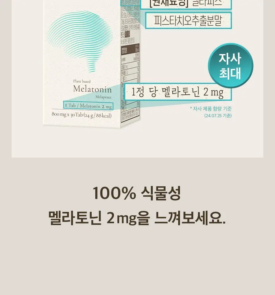 8APM 식물성 멜라토닌 함유 멜라피스 800mg 30정 (1개월분) 상세페이지 7