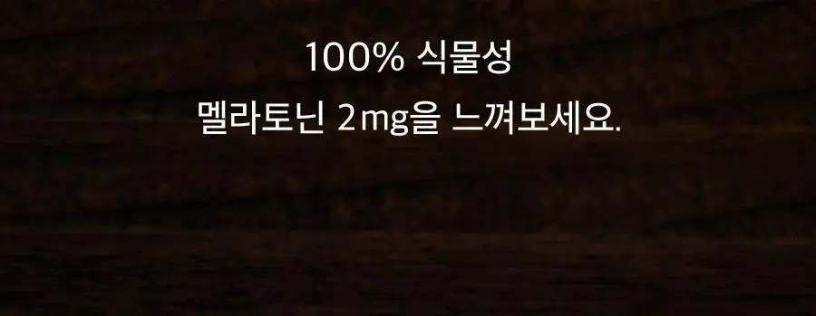 8APM 식물성 멜라토닌 함유 멜라피스 800mg 30정 (1개월분) 상세페이지 40