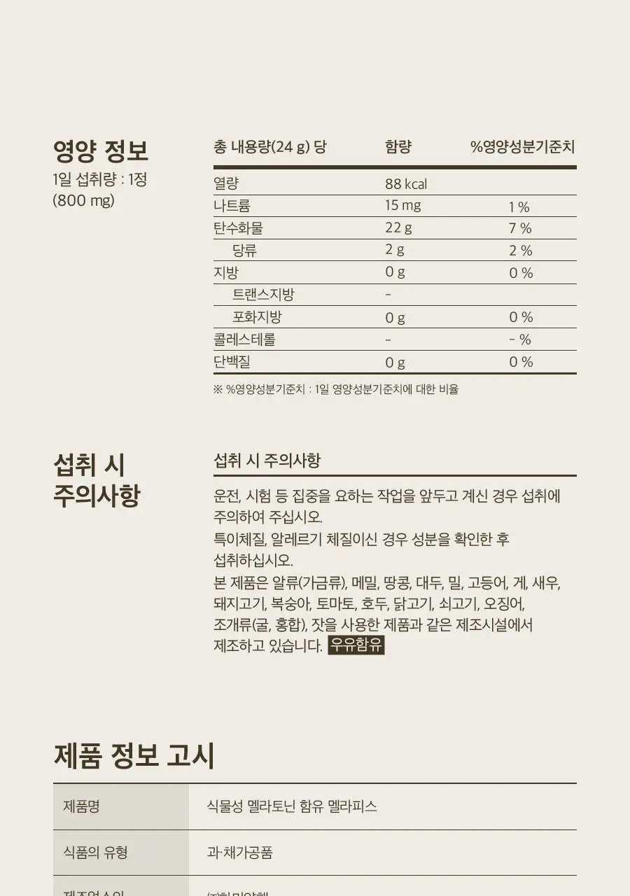 8APM 식물성 멜라토닌 함유 멜라피스 800mg 30정 (1개월분) 상세페이지 41