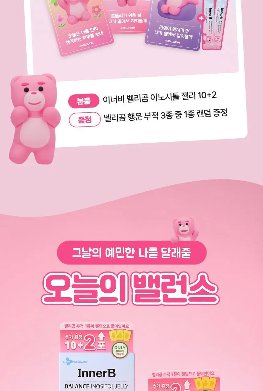 CJ 이너비 이노시톨 젤리 10포 밸리곰 기획(+2포 / 행운부적 증정) 상세페이지 5