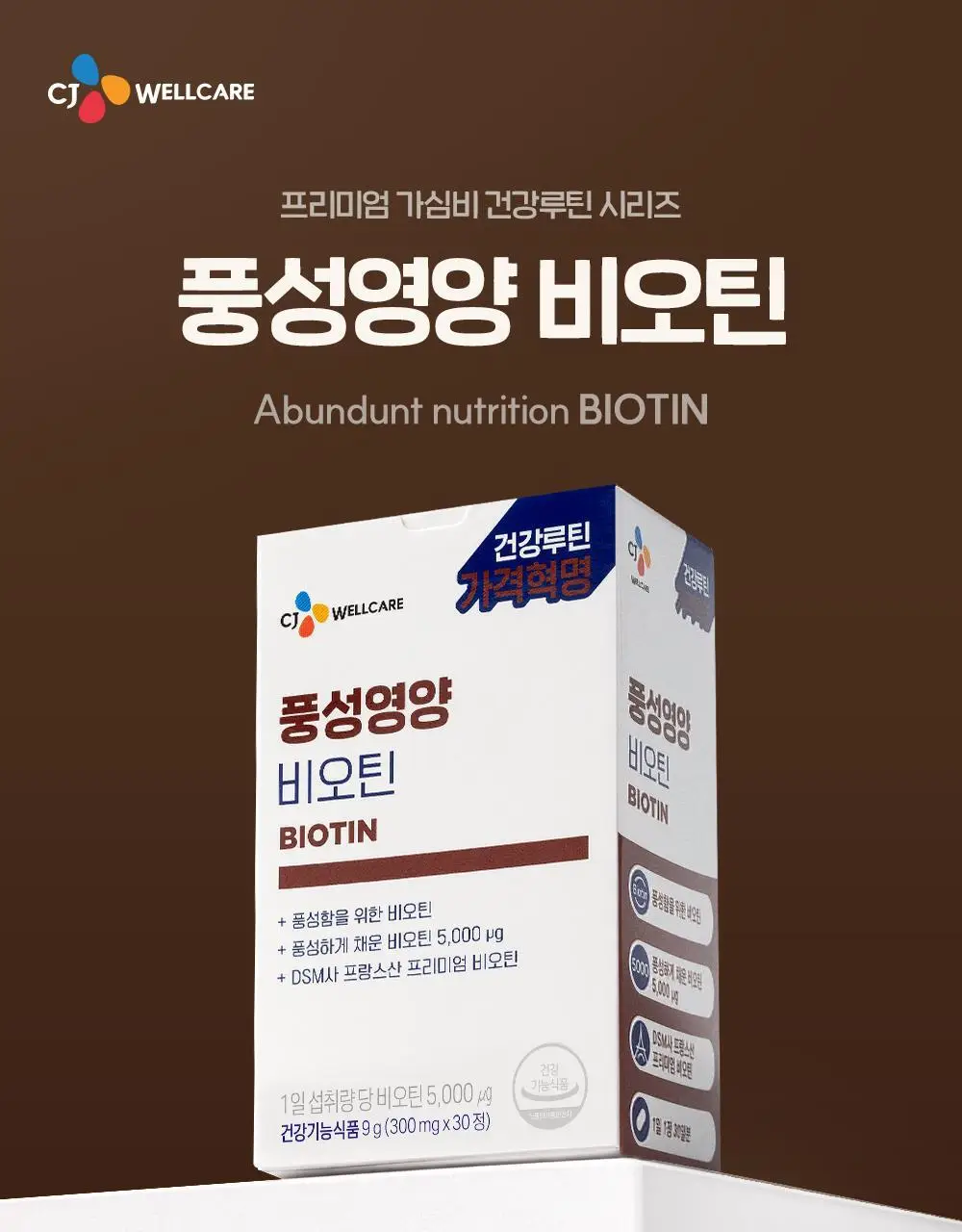 CJ웰케어 풍성영양 비오틴 30정 (30일분) (OY단독) 상세페이지 9