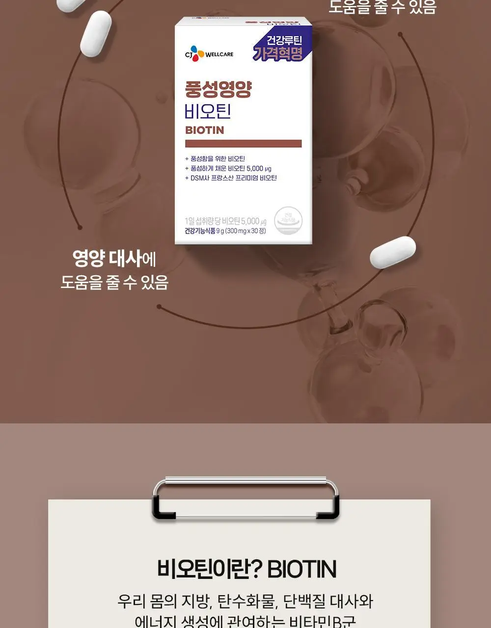 CJ웰케어 풍성영양 비오틴 30정 (30일분) (OY단독) 상세페이지 11