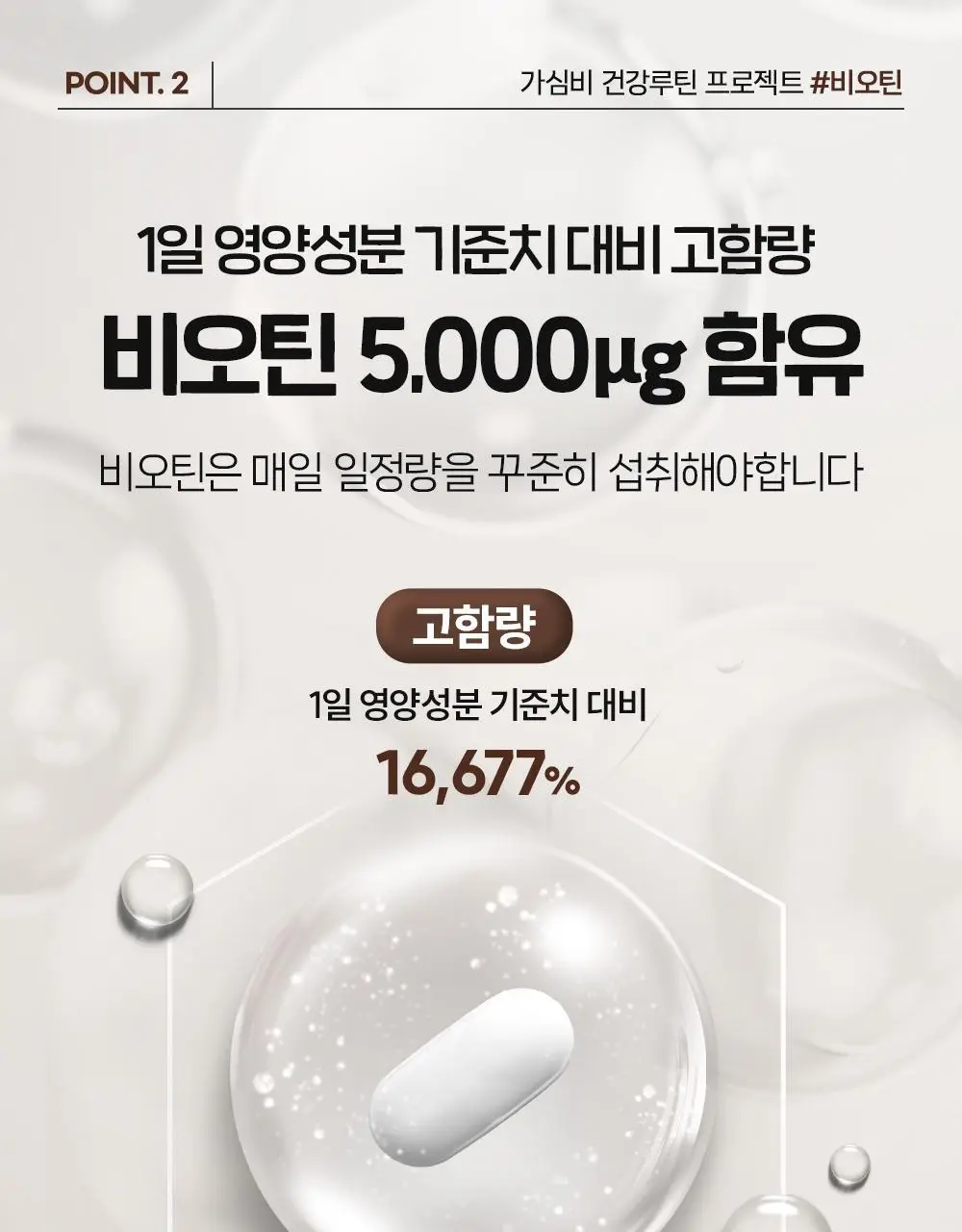 CJ웰케어 풍성영양 비오틴 30정 (30일분) (OY단독) 상세페이지 14